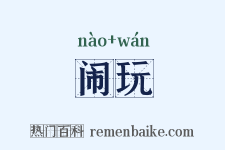 闹玩是什么意思的图片